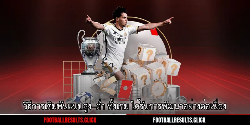 วิธีการเดิมพันแบบสูง–ต่ำ ทั้งเกม ได้รับการพัฒนาอย่างต่อเนื่อง