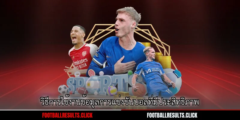 วิธีการใช้งานข้อมูลการแข่งขันบอลที่มีประสิทธิภาพ