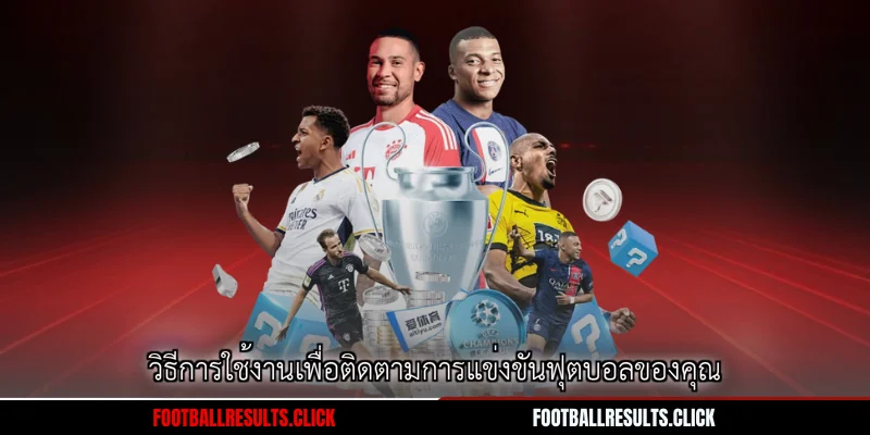 วิธีการใช้งานเพื่อติดตามการแข่งขันฟุตบอลของคุณ