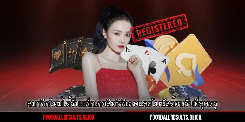 สมาชิกใหม่ได้รับแพ็กเกจสิทธิพิเศษและโบนัสต้อนรับที่สุดหรู