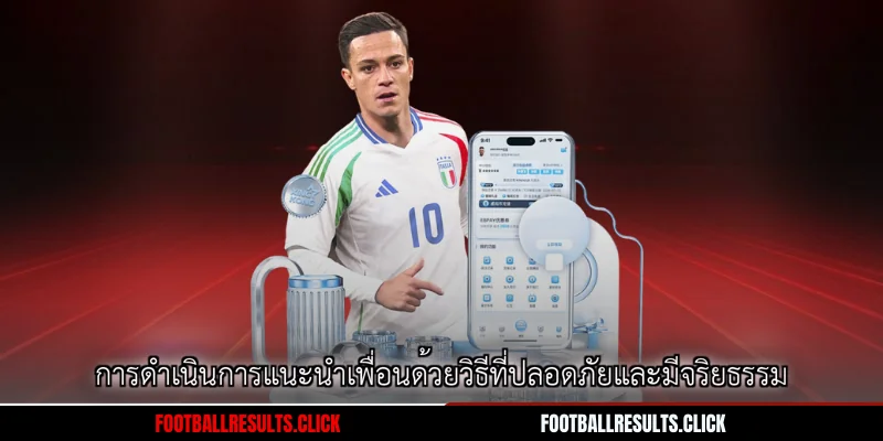 การดำเนินการแนะนำเพื่อนด้วยวิธีที่ปลอดภัยและมีจริยธรรม