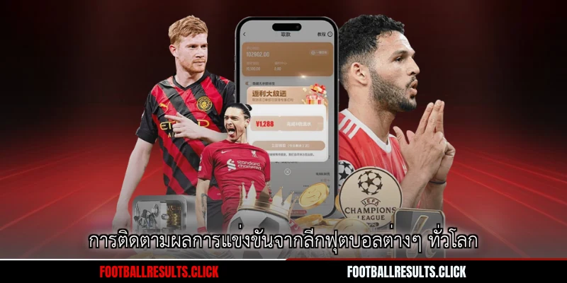 การติดตามผลการแข่งขันจากลีกฟุตบอลต่างๆ ทั่วโลก