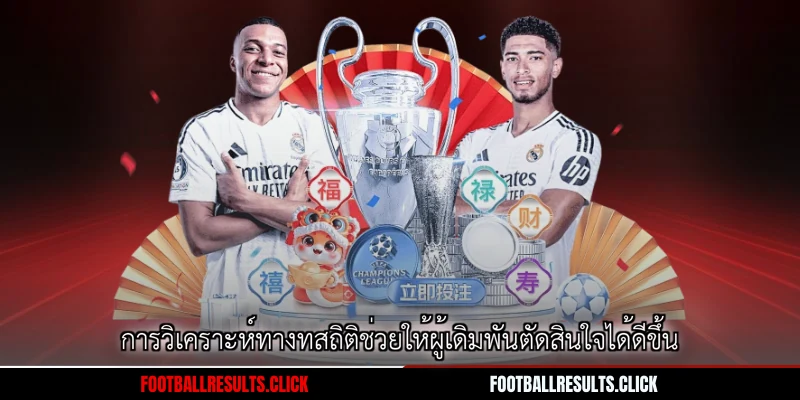 การวิเคราะห์ทางทสถิติช่วยให้ผู้เดิมพันตัดสินใจได้ดีขึ้น