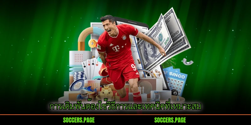 การเดิมพันต้องใช้วิธีการและเทคนิคที่เหมาะสม