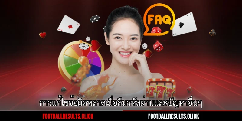 การแก้ไขข้อผิดพลาดเมื่อลืมรหัสผ่านและปัญหาอื่นๆ