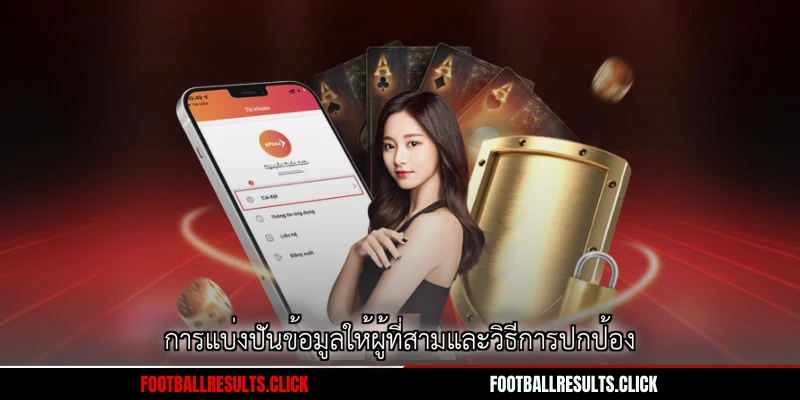 การแบ่งปันข้อมูลให้ผู้ที่สามและวิธีการปกป้อง