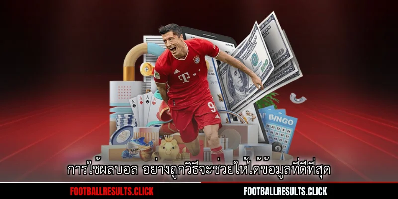 การใช้ผลบอล อย่างถูกวิธีจะช่วยให้ได้ข้อมูลที่ดีที่สุด