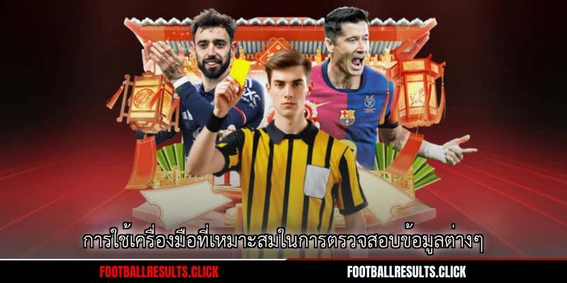 การใช้เครื่องมือที่เหมาะสมในการตรวจสอบข้อมูลต่างๆ