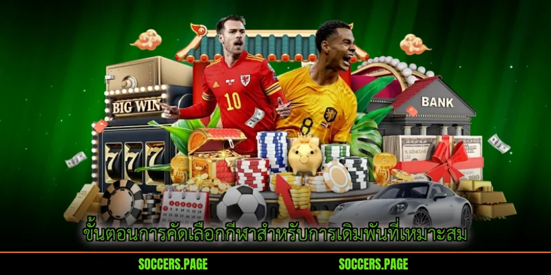 ขั้นตอนการคัดเลือกกีฬาสำหรับการเดิมพันที่เหมาะสม