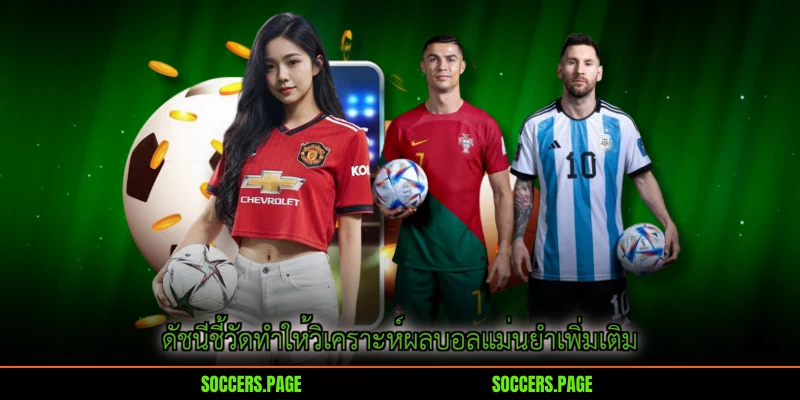ดัชนีชี้วัดทำให้วิเคราะห์ผลบอลแม่นยำเพิ่มเติม