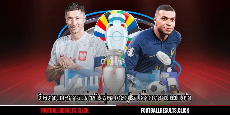 ติดตามผลการแข่งขันฟุตบอลยุโรปด้วยความแม่นยำ