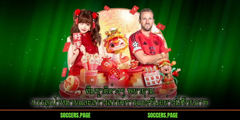 ทีมชาติต่างๆ พยายามบรรลุเป้าหมายและสร้างสรรค์การแข่งขันอย่างมีศักยภาพ