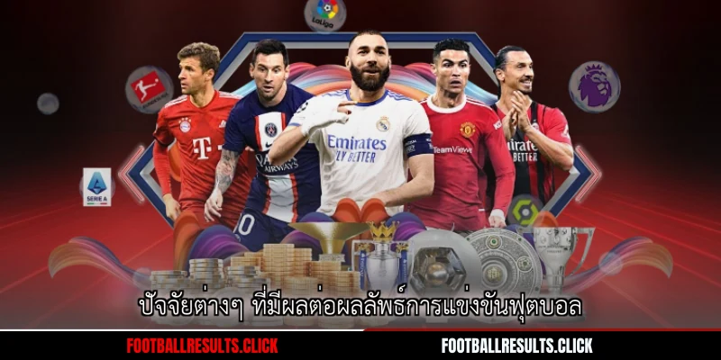 ปัจจัยต่างๆ ที่มีผลต่อผลลัพธ์การแข่งขันฟุตบอล