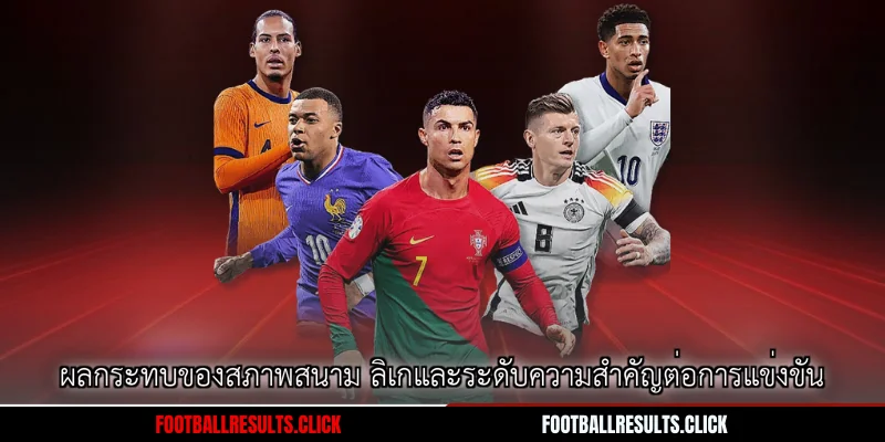 ผลกระทบของสภาพสนาม ลิเกและระดับความสำคัญต่อการแข่งขัน