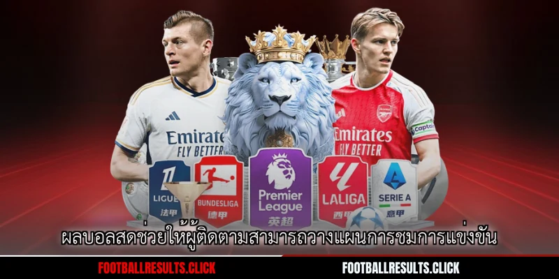 ผลบอลสดช่วยให้ผู้ติดตามสามารถวางแผนการชมการแข่งขัน