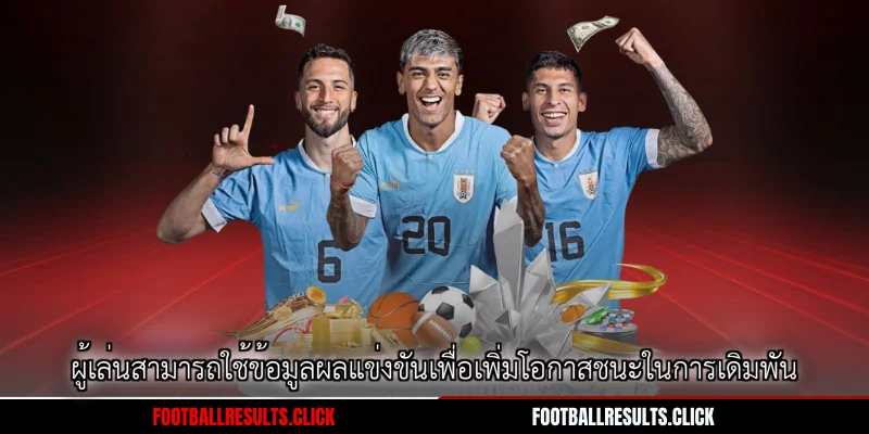 ผู้เล่นสามารถใช้ข้อมูลผลแข่งขันเพื่อเพิ่มโอกาสชนะในการเดิมพัน