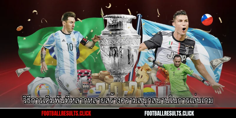 วิธีการเดิมพันที่หลากหลายสร้างความสนุกสนานในการเล่นเกม