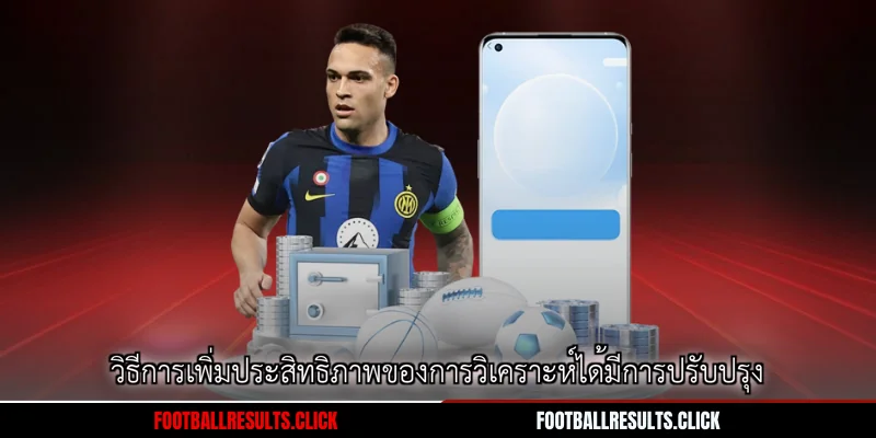 วิธีการเพิ่มประสิทธิภาพของการวิเคราะห์ได้มีการปรับปรุง