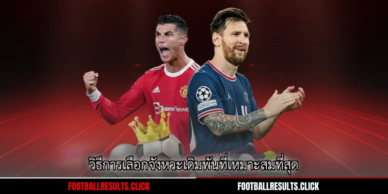 วิธีการเลือกจังหวะเดิมพันที่เหมาะสมที่สุด