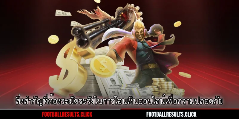 สิ่งสำคัญที่ต้องระมัดระวังในการโอนเงินออนไลน์เพื่อความปลอดภัย