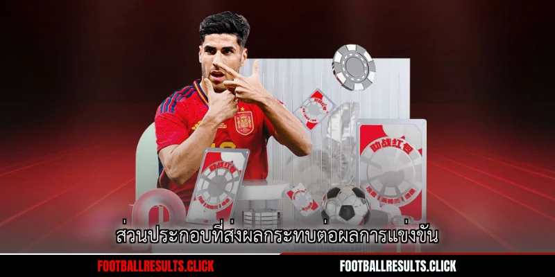 ส่วนประกอบที่ส่งผลกระทบต่อผลการแข่งขัน