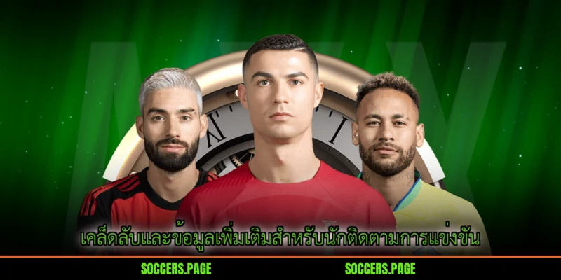 เคล็ดลับและข้อมูลเพิ่มเติมสำหรับนักติดตามการแข่งขัน