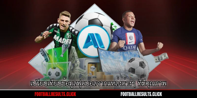 เปรียบเทียบข้อมูลฟุตบอลจากแหล่งต่างๆ ที่มีคุณภาพ