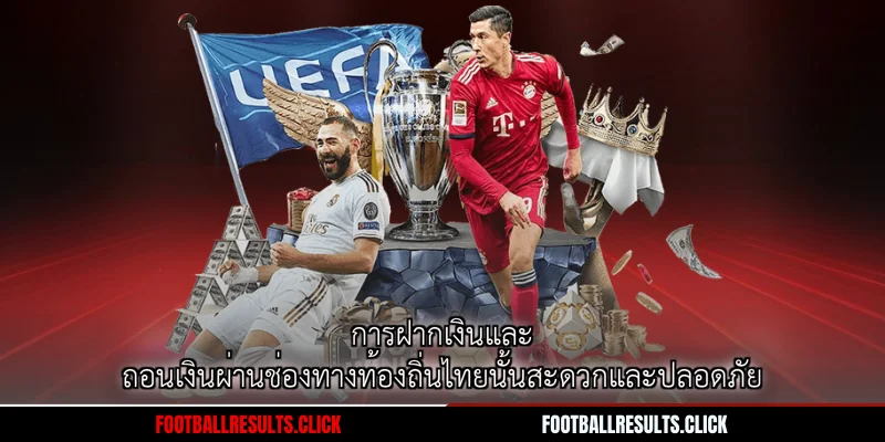 การฝากเงินและถอนเงินผ่านช่องทางท้องถิ่นไทยนั้นสะดวกและปลอดภัย