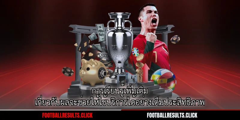 การเรียนรู้เพิ่มเติมเกี่ยวกับผลจะช่วยให้ใช้บริการได้อย่างเต็มประสิทธิภาพ