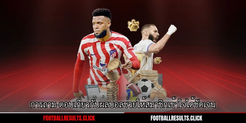 การถาม-ตอบเกี่ยวกับผลบอลช่วยให้สมาชิกเข้าใจได้ชัดเจน